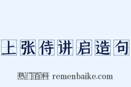 上张侍讲启造句是什么意思的图片